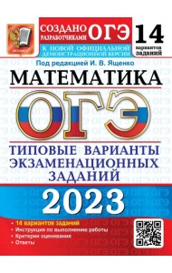 ОГЭ 2023 Математика. 14 вариантов. Типовые варианты экзаменационных заданий
