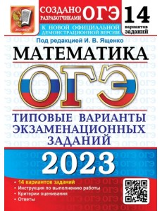 ОГЭ 2023 Математика. 14 вариантов. Типовые варианты экзаменационных заданий ОГЭ 2023 Математика. 14 вариантов. Типовые варианты экзаменационных заданий
