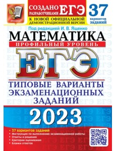 ЕГЭ 2023 Математика. Профильный уровень. 37 вариантов. Типовые варианты экзаменационных заданий ЕГЭ 2023 Математика. Профильный уровень. 37 вариантов. Типовые варианты экзаменационных заданий
