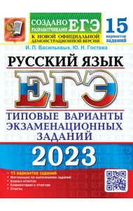 ЕГЭ 2023 Русский язык. 15 вариантов. Типовые варианты экзаменационных заданий