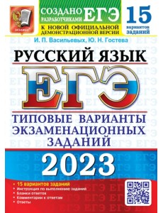 ЕГЭ 2023 Русский язык. 15 вариантов. Типовые варианты экзаменационных заданий ЕГЭ 2023 Русский язык. 15 вариантов. Типовые варианты экзаменационных заданий