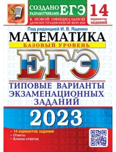 ЕГЭ 2023 Математика. Базовый уровень. 14 вариантов. Типовые варианты экзаменационных заданий ЕГЭ 2023 Математика. Базовый уровень. 14 вариантов. Типовые варианты экзаменационных заданий