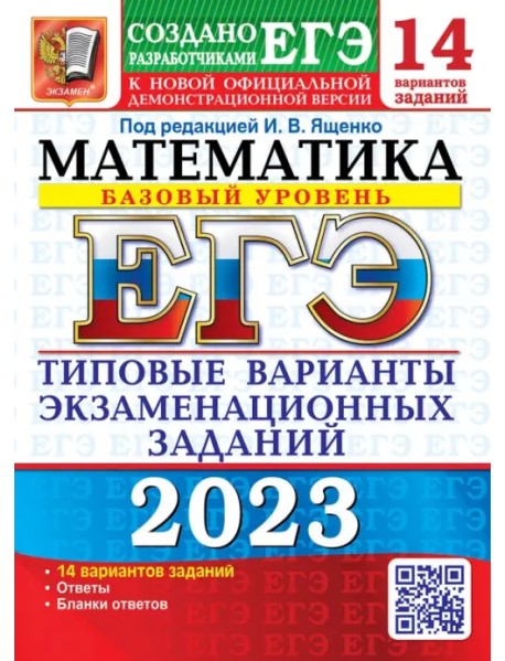 ЕГЭ 2023 Математика. Базовый уровень. 14 вариантов. Типовые варианты экзаменационных заданий