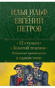 12 стульев. Золотой теленок. Избранные произведения в одном томе