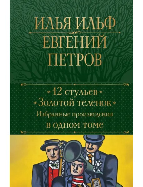 12 стульев. Золотой теленок. Избранные произведения в одном томе