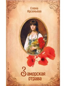 Заморская отрава