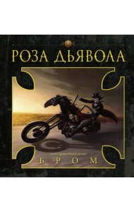 Роза Дьявола