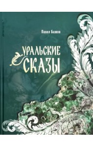 Уральские сказы