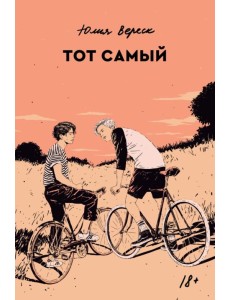 Тот самый