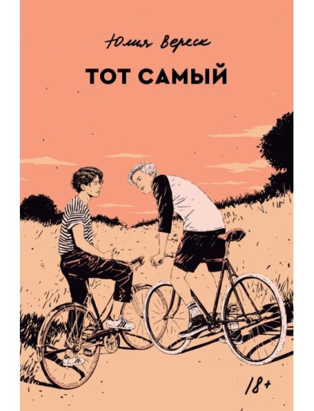 Тот самый