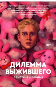 Дилемма выжившего