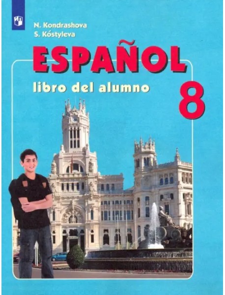 Испанский язык. 8 класс. Учебник. Углубленный уровень. ФП