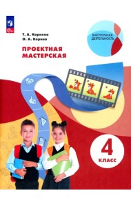 Проектная мастерская. 4 класс