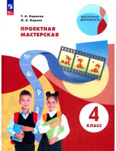 Проектная мастерская. 4 класс