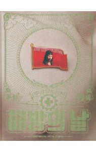 Дни освобождения. Laibach и Северная Корея