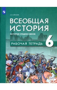 Всеобщая история. История Средних веков. 6 класс. Рабочая тетрадь