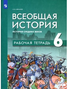 Всеобщая история. История Средних веков. 6 класс. Рабочая тетрадь Всеобщая история. История Средних веков. 6 класс. Рабочая тетрадь
