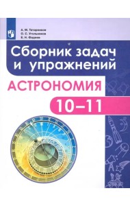 Астрономия. 10-11 классы. Сборник задач и упражнений. ФГОС