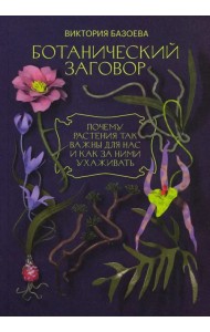 Ботанический заговор. Почему растения так важны для нас и как за ними ухаживать