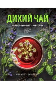 Дикий чай. Новые вкусовые территории