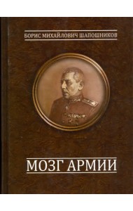Мозг армии