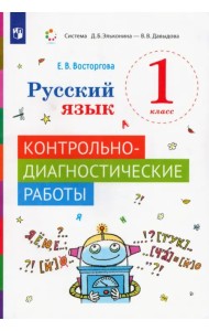 Русский язык. 1 класс. Контрольно-диагностические работы