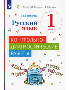 Русский язык. 1 класс. Контрольно-диагностические работы