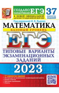 ЕГЭ 2023 Математика. Базовый уровень. 37 вариантов. Типовые варианты экзаменационных заданий