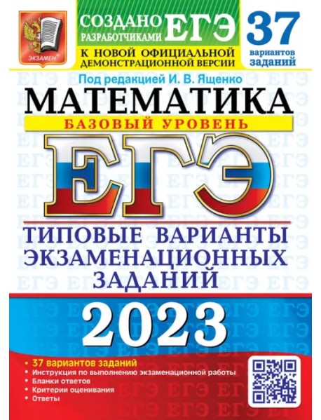 ЕГЭ 2023 Математика. Базовый уровень. 37 вариантов. Типовые варианты экзаменационных заданий