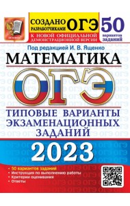 ОГЭ 2023 Математика. 50 вариантов. Типовые варианты экзаменационных заданий