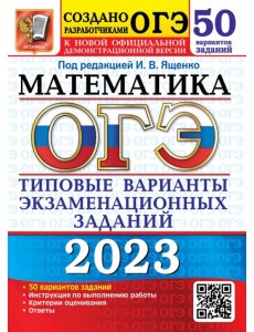 ОГЭ 2023 Математика. 50 вариантов. Типовые варианты экзаменационных заданий