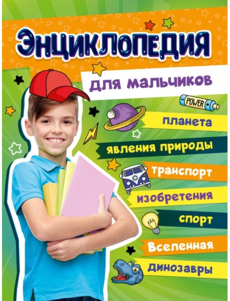 Большая энциклопедия для мальчиков
