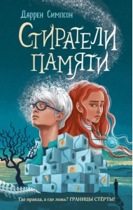 Стиратели памяти