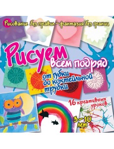 Рисуем всем подряд. От губки до коктейльной трубки
