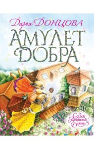 Амулет Добра