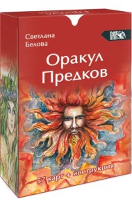 Оракул Предков, 57 карт + инструкция