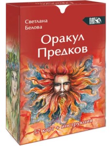 Оракул Предков, 57 карт + инструкция