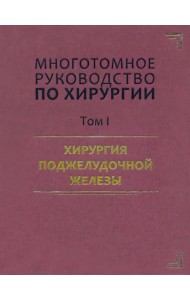 Руководство по хирургии. Хирургия поджелудочной железы