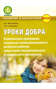 Уроки добра. Комплексная программа социально-коммуникативного развития ребенка. ФГОС