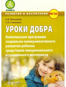 Уроки добра. Комплексная программа социально-коммуникативного развития ребенка. ФГОС