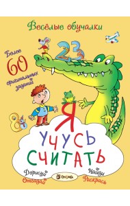 Я учусь считать. Более 60 оригинальных заданий