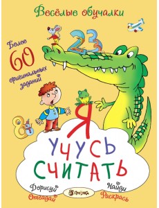 Я учусь считать. Более 60 оригинальных заданий Я учусь считать. Более 60 оригинальных заданий