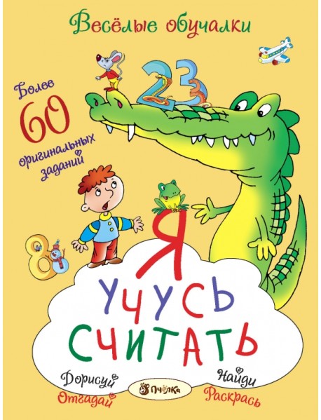 Я учусь считать. Более 60 оригинальных заданий