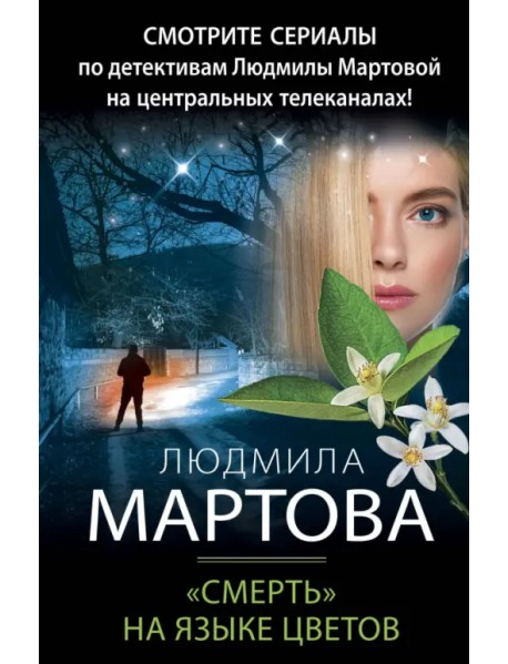 "Смерть" на языке цветов