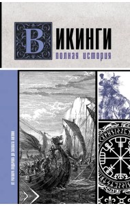 Викинги. Полная история
