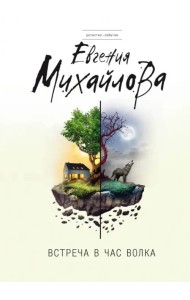 Встреча в час волка