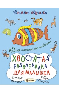 Хвостатая развлекалка для малышей. 40 игр-смекалок про животных