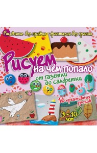 Рисуем на чём попало. От газетки до салфетки