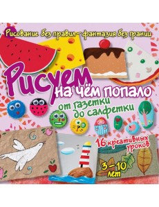 Рисуем на чём попало. От газетки до салфетки Рисуем на чём попало. От газетки до салфетки