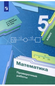 Математика. 5 класс. Проверочные работы